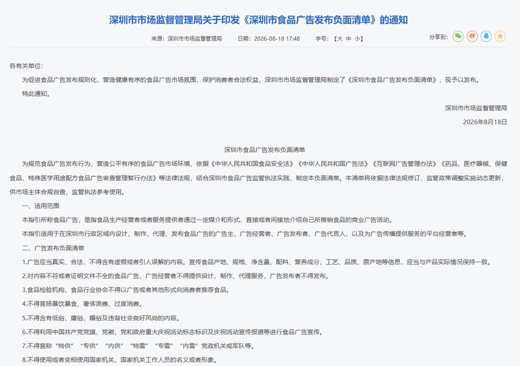 深圳市市场监督管理局关于印发《深圳市食品广告发布负面清单》的通知