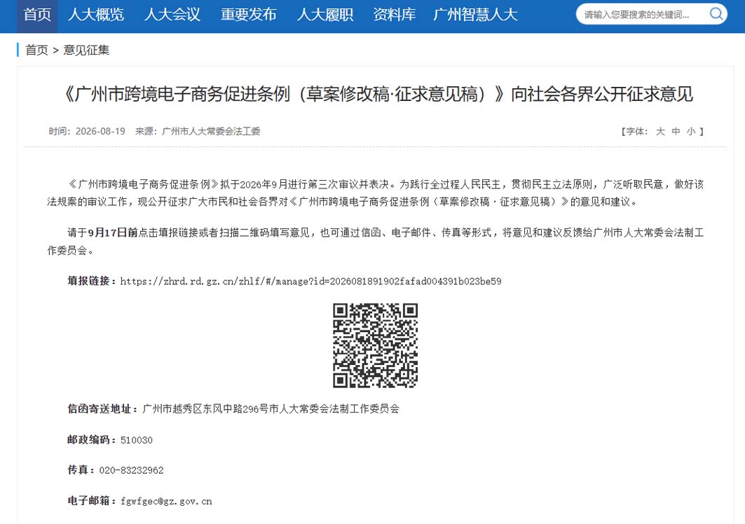 《广州市跨境电子商务促进条例（草案修改稿·征求意见稿）》向社会各界公开征求意见