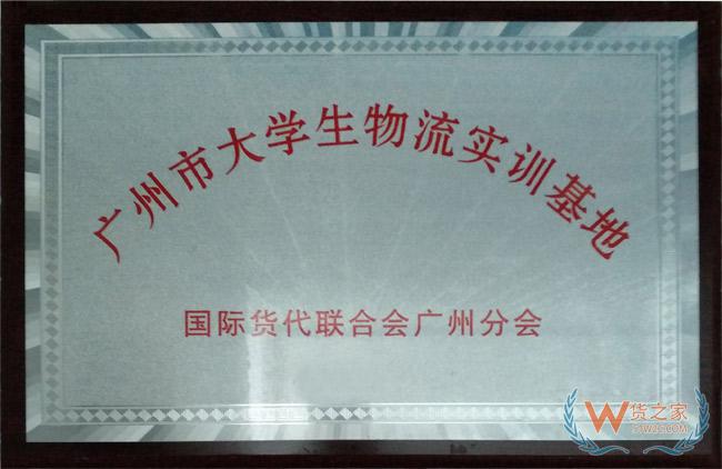 广州市大学生物流实训基地 国际货代联合会广州分会-货之家