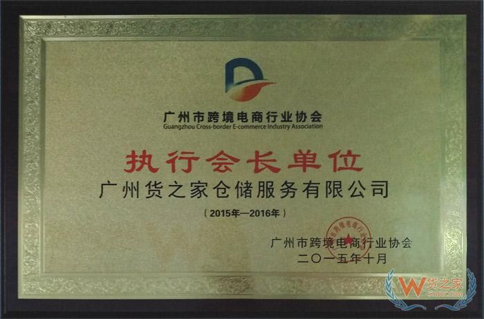 广州市跨境电商行业协会执行会长单位-货之家