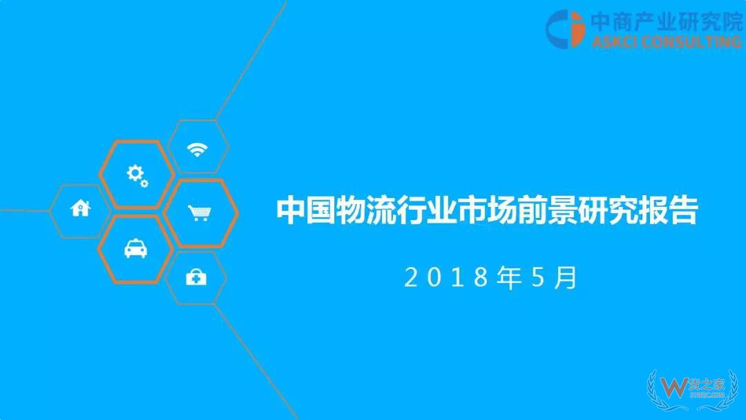 2018年中国物流行业市场前景研究报告-货之家