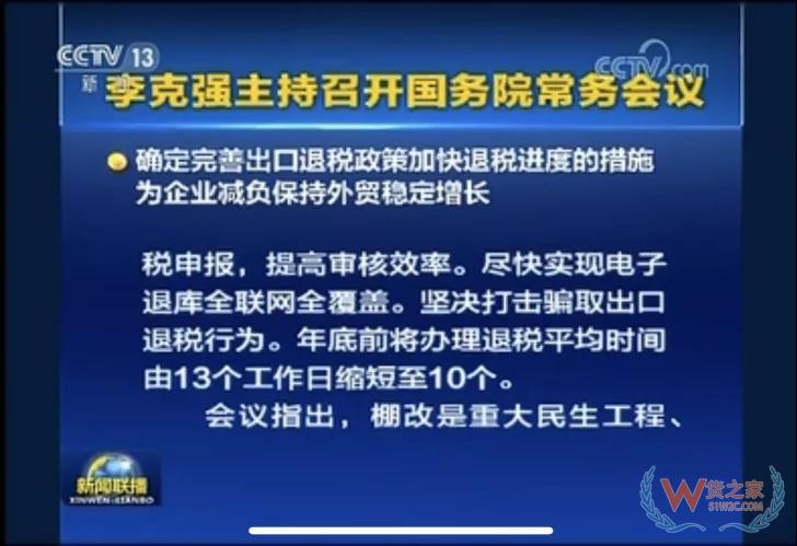 国务院常务会议确定完善出口退税政策加快退税进度的措施-货之家