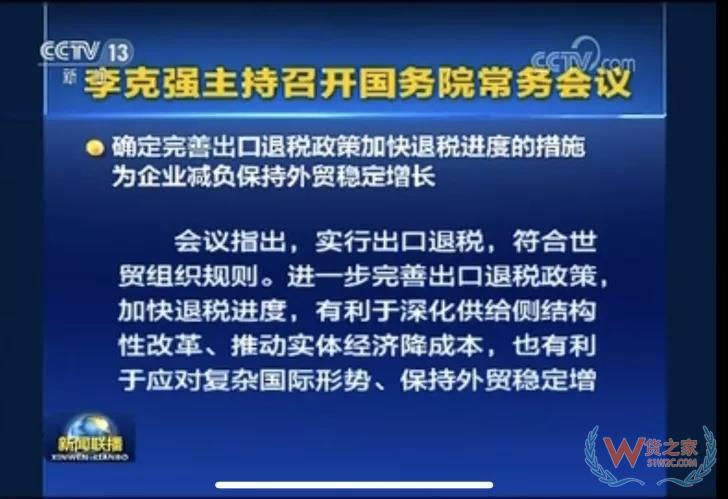 国务院常务会议确定完善出口退税政策加快退税进度的措施-货之家