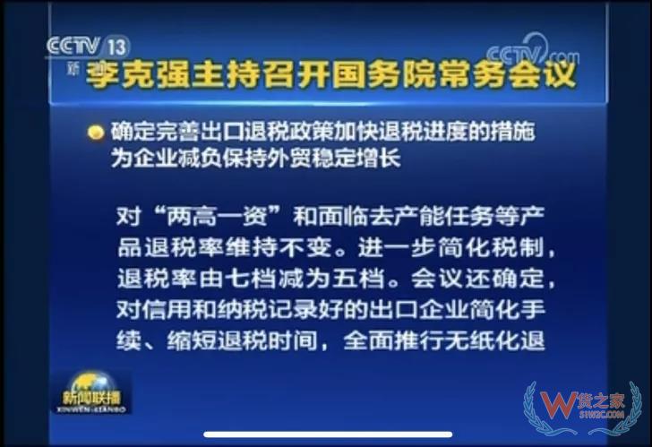 国务院常务会议确定完善出口退税政策加快退税进度的措施-货之家