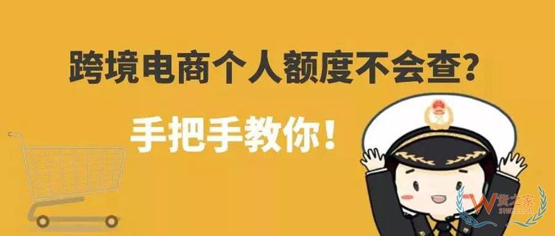 跨境电商个人额度查询？查查你的跨境电商个人额度用了多少！货之家