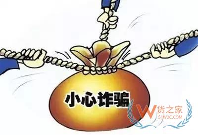 货柜到港了外商才表示没钱支付？外贸货代企业警惕此类诈骗行为！货之家