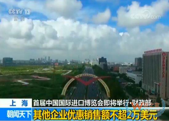 上海首届中国国际进口博览会即将举行 财政部对合理数量进口展品免征关税-货之家
