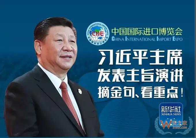 全文公布！习近平在首届进博会开幕式上的主旨演讲-货之家