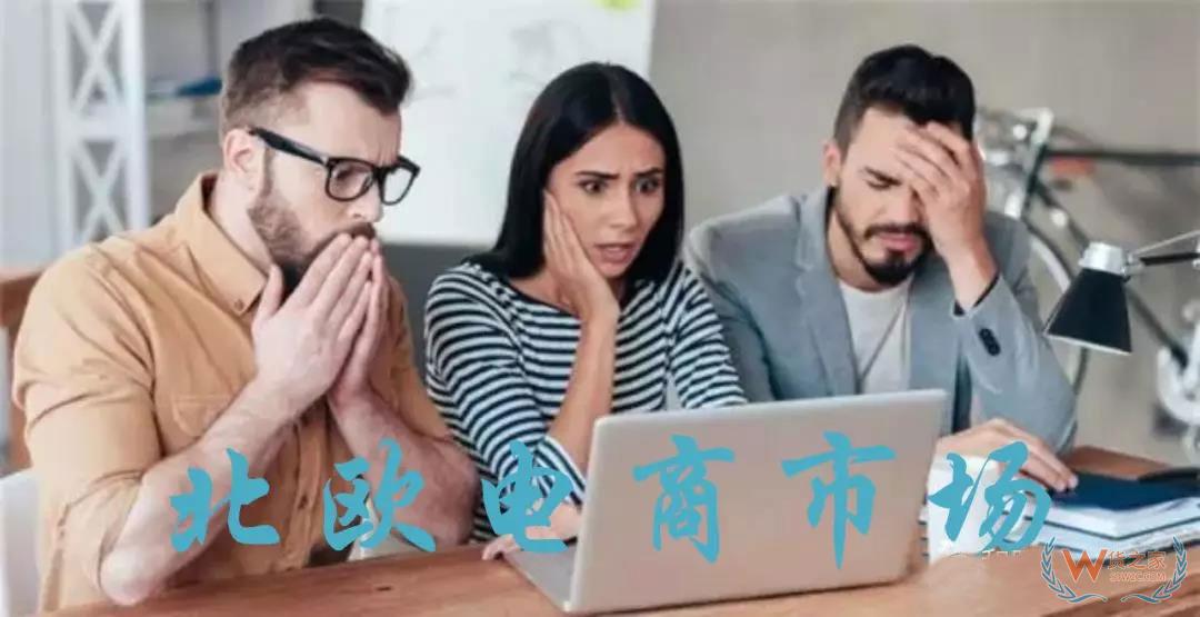 不容错过的北欧电商市场，网购取向竟然差别这么大！-货之家
