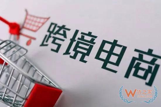 跨境电商 | 商务部：正在研究跨境电商零售进口政策过渡期后监管方案-货之家