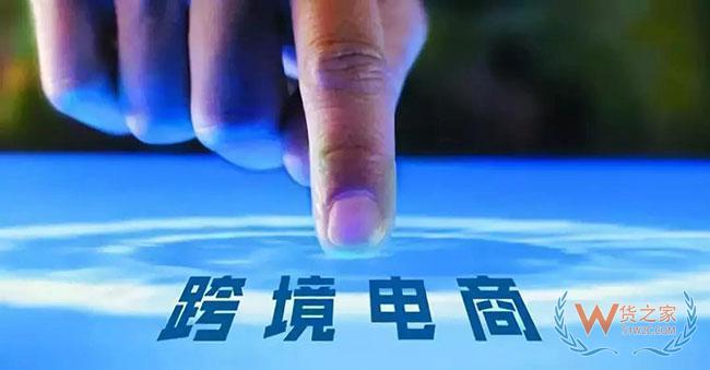 打造跨境电商“数字丝路”—货之家