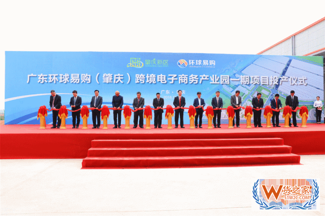 跨境圈又一大事！广东环球易购（肇庆）跨境电子商务产业园一期项目正式投产！—货之家