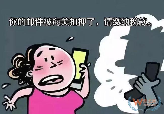 快递被海关扣押?小心是骗局—货之家