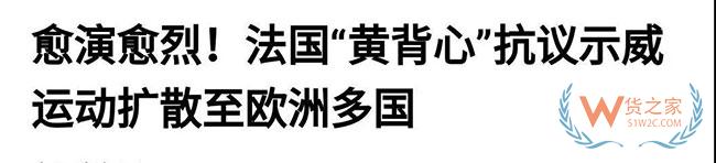 法国告急，欧洲告急！黄马甲运动蔓延致半个欧洲，近期出口欧洲需关注货物延误—货之家