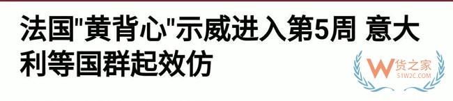 法国告急，欧洲告急！黄马甲运动蔓延致半个欧洲，近期出口欧洲需关注货物延误—货之家