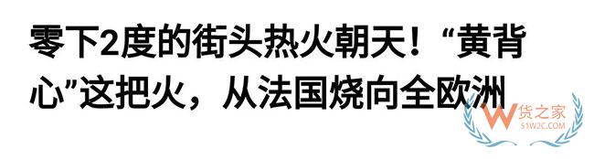 法国告急，欧洲告急！黄马甲运动蔓延致半个欧洲，近期出口欧洲需关注货物延误—货之家