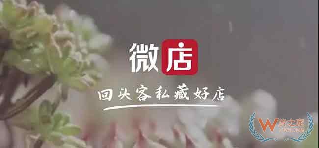 “微店”被扣交易金额1%的罚款？ 平台疑似恶意罚款遭商家投诉—货之家