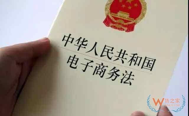 《电子商务法》重点条文理解与适用—货之家