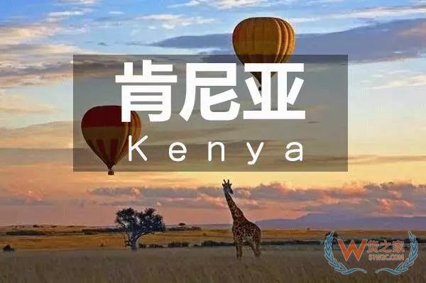 2019投资肯尼亚必看—货之家