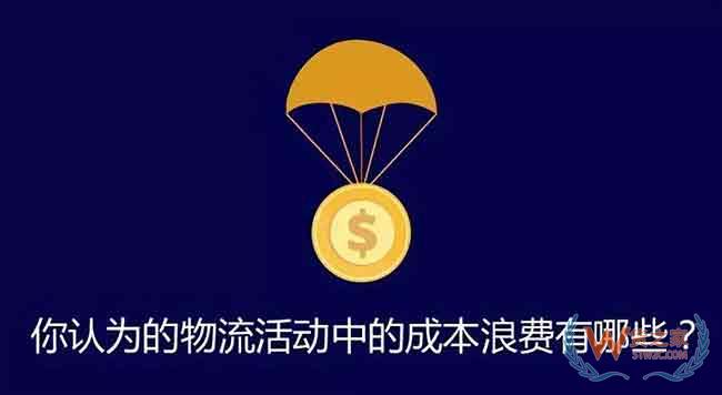 物流老司机教你找出物流中的成本浪费—货之家