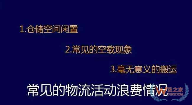 物流老司机教你找出物流中的成本浪费—货之家