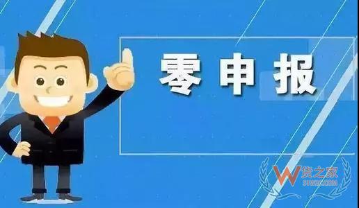 记住，零申报和没纳税是两回事—货之家