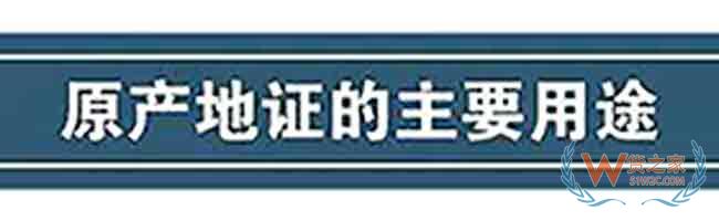 出口货物的一份“经济护照”原产地证—货之家
