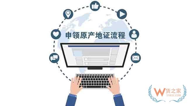 出口货物的一份“经济护照”原产地证—货之家