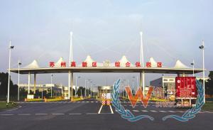 苏州高新区综合保税区,跨境电商,杭州跨境电商,保税仓发货,跨境电商支付—货之家