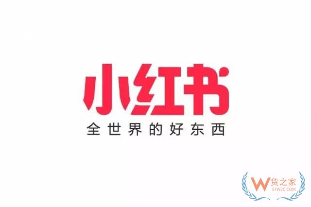 跨境电商主流平台入驻须知【九】——小红书-货之家