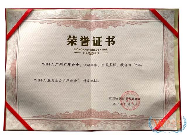 wiffa广州口岸分会荣誉证书——货之家