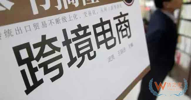 跨境电商平台说关就关？没关系，还有这些平台可以选择—货之家