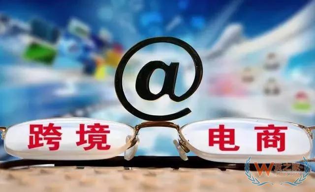跨境电商经营风险的跨国比较及政策建议—货之家