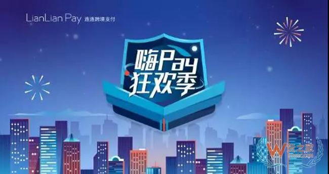 连连支付收款免费提，跨境支付“零费率时代”来袭——货之家