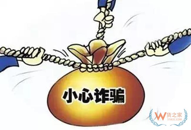 骗走8个集装箱货物！外贸货代企业警惕这些“套路”，已有出口企业中招！——货之家