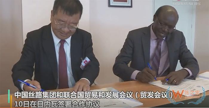 中国丝路集团和联合国贸发会议签署跨境电子商务合作协议-货之家