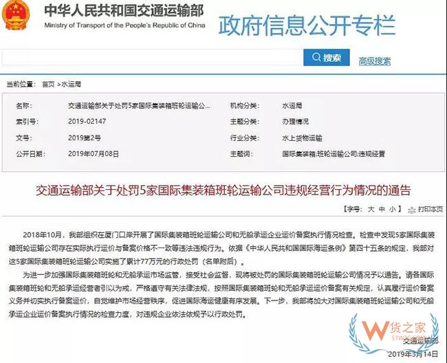5家船公司被交通运输部通报，因违法违规行为被处罚77万元！——货之家