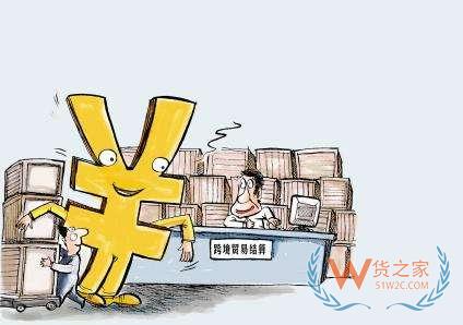 跨境人民币结算的过去、现在和未来—货之家