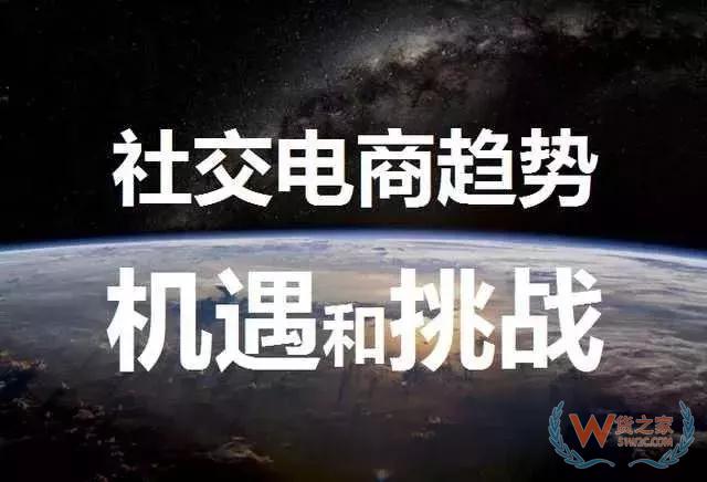 从“微商”到“社交电商”，你可别掉进同一个“洞”里—货之家