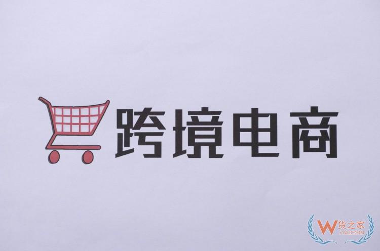 青岛启动2019网络市场百日整治 加强跨境电商规范引导——货之家