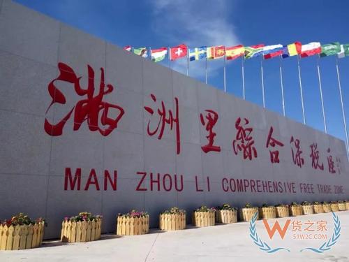 前七个月满洲里综保区贸易值达1亿元—货之家