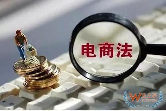 【法律在线】《电商法》：国际电子商务的中国方案-货之家