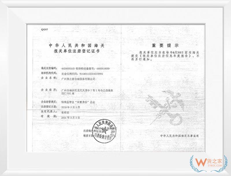中华人民共和国海关报关单位注册登记证书——货之家