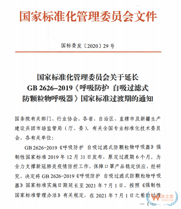 口罩标准GB2626-2019延长至2021年7月1日实施—货之家