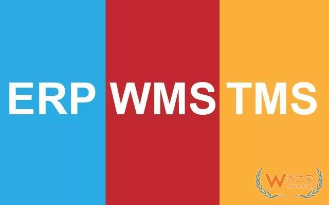 全面认识WMS 、ERP、TMS以及对接关系—货之家