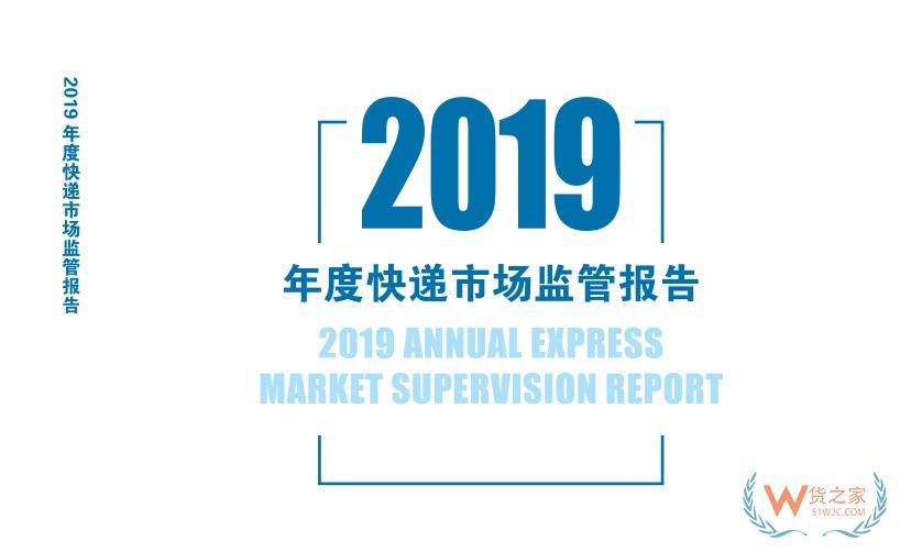 国家邮政局发布《2019年度快递市场监管报告》—货之家