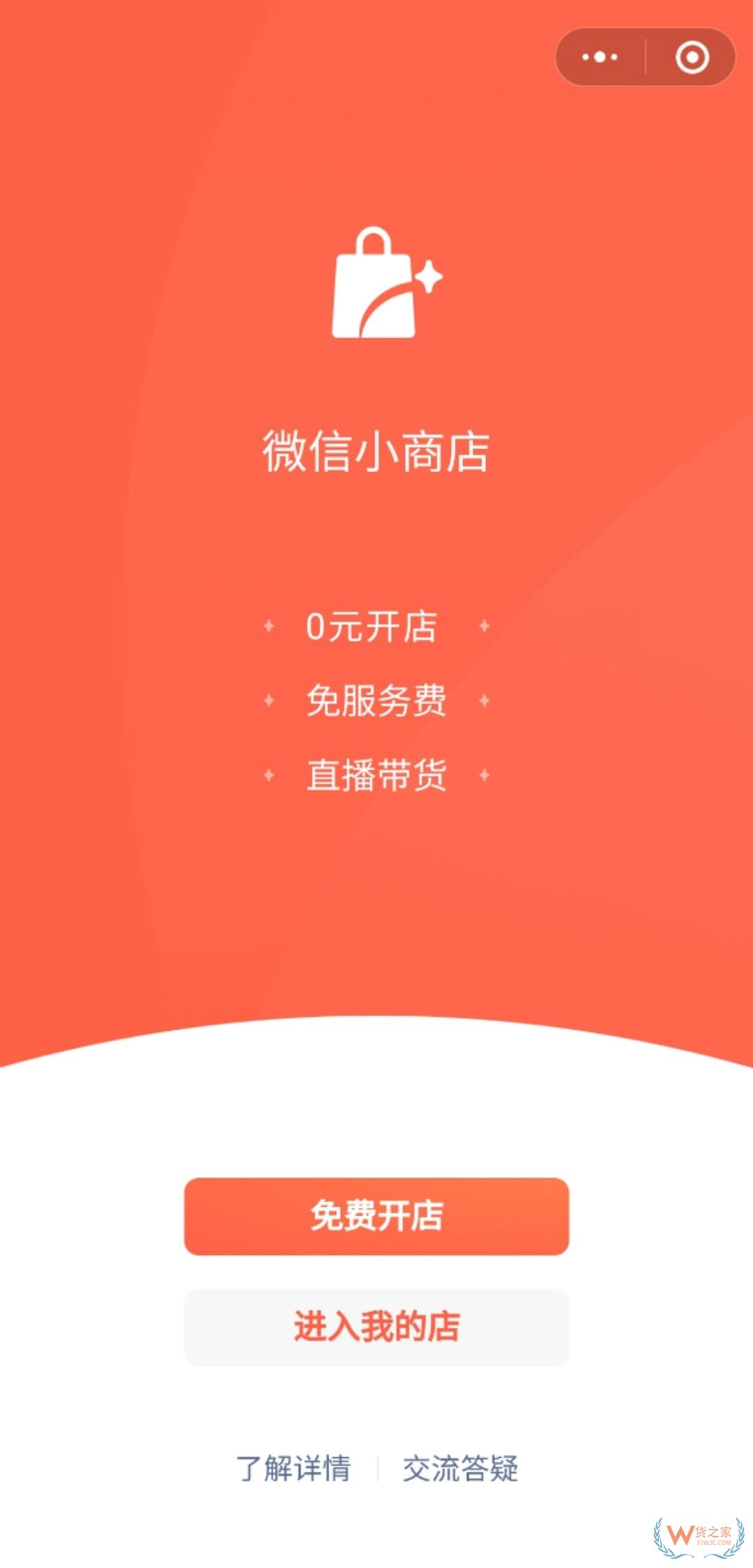 7月10日消息，微信团队今日表示，因微信小店不再维护，“添加功能插件”入口将不再支持添加微信小店，微信小店后期也将全面下线。—货之家