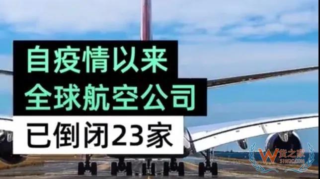 全球23家航空公司申请破产，数十家航企裁员、停飞垂死挣扎！—货之家