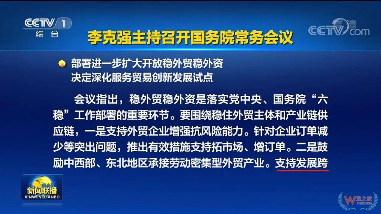 李克强：支持发展跨境电商、海外仓、外贸综合服务企业等新业态—货之家