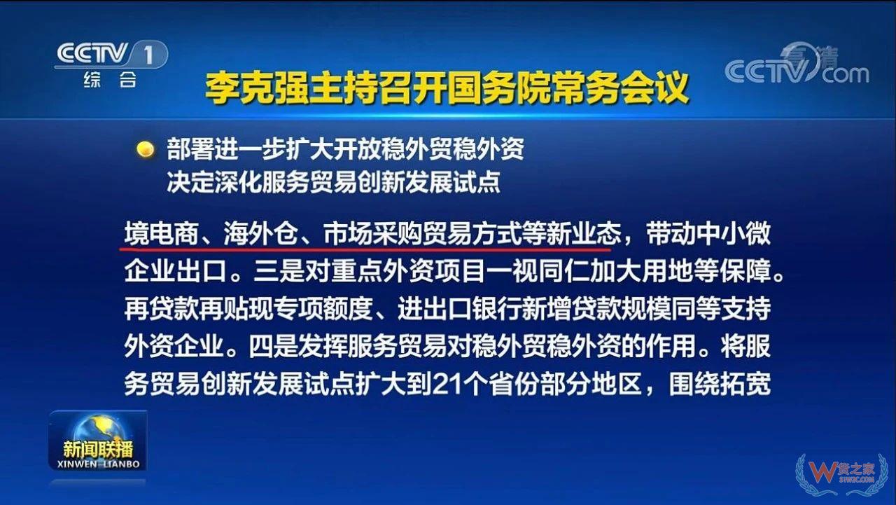 李克强：支持发展跨境电商、海外仓、外贸综合服务企业等新业态—货之家